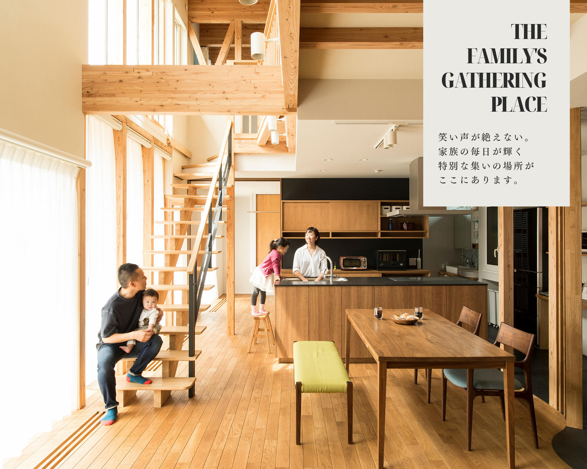 笑いが絶えない。家族の毎日が輝く特別な集いの場所