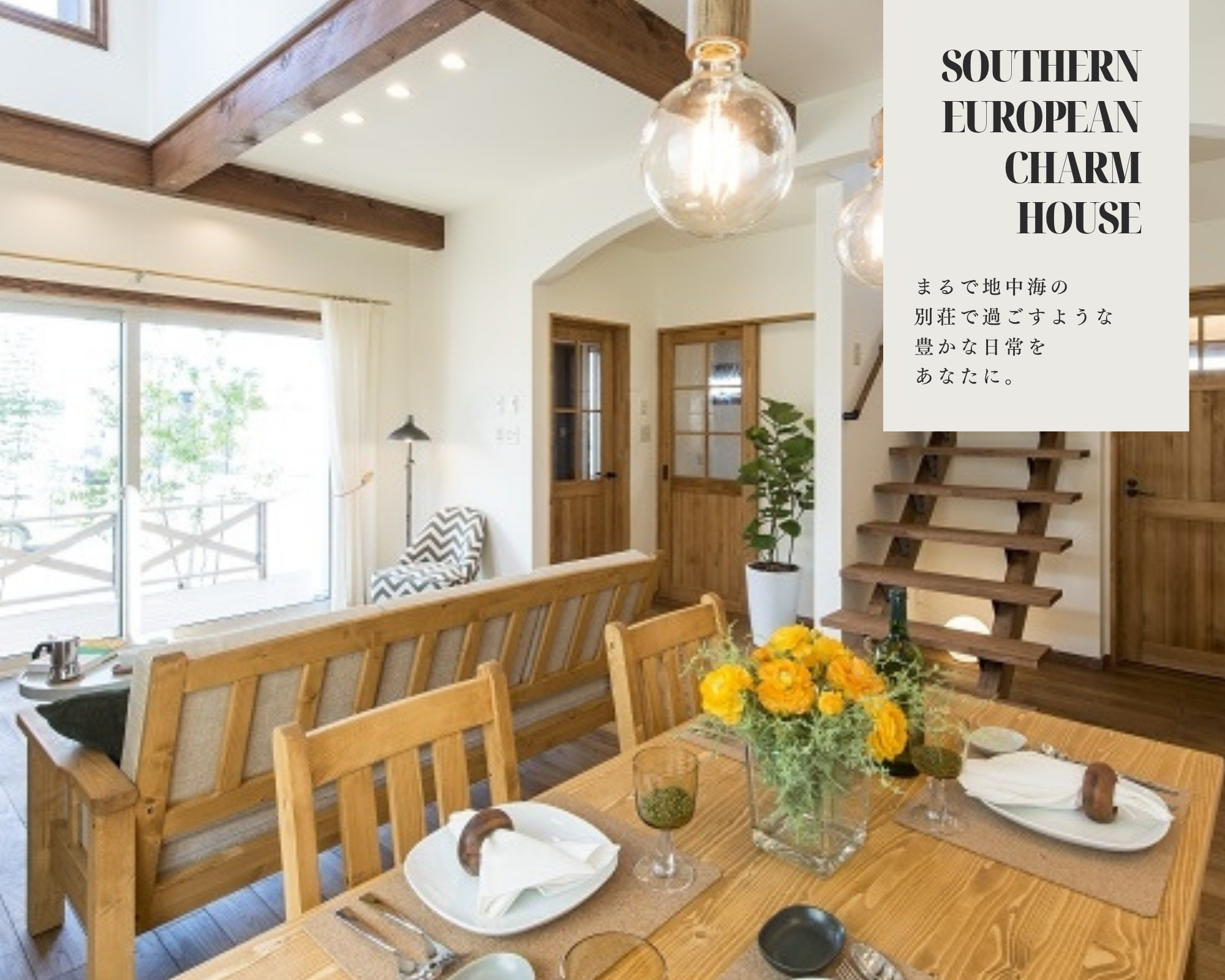 まるで地中海の別荘で過ごすような豊かな日常