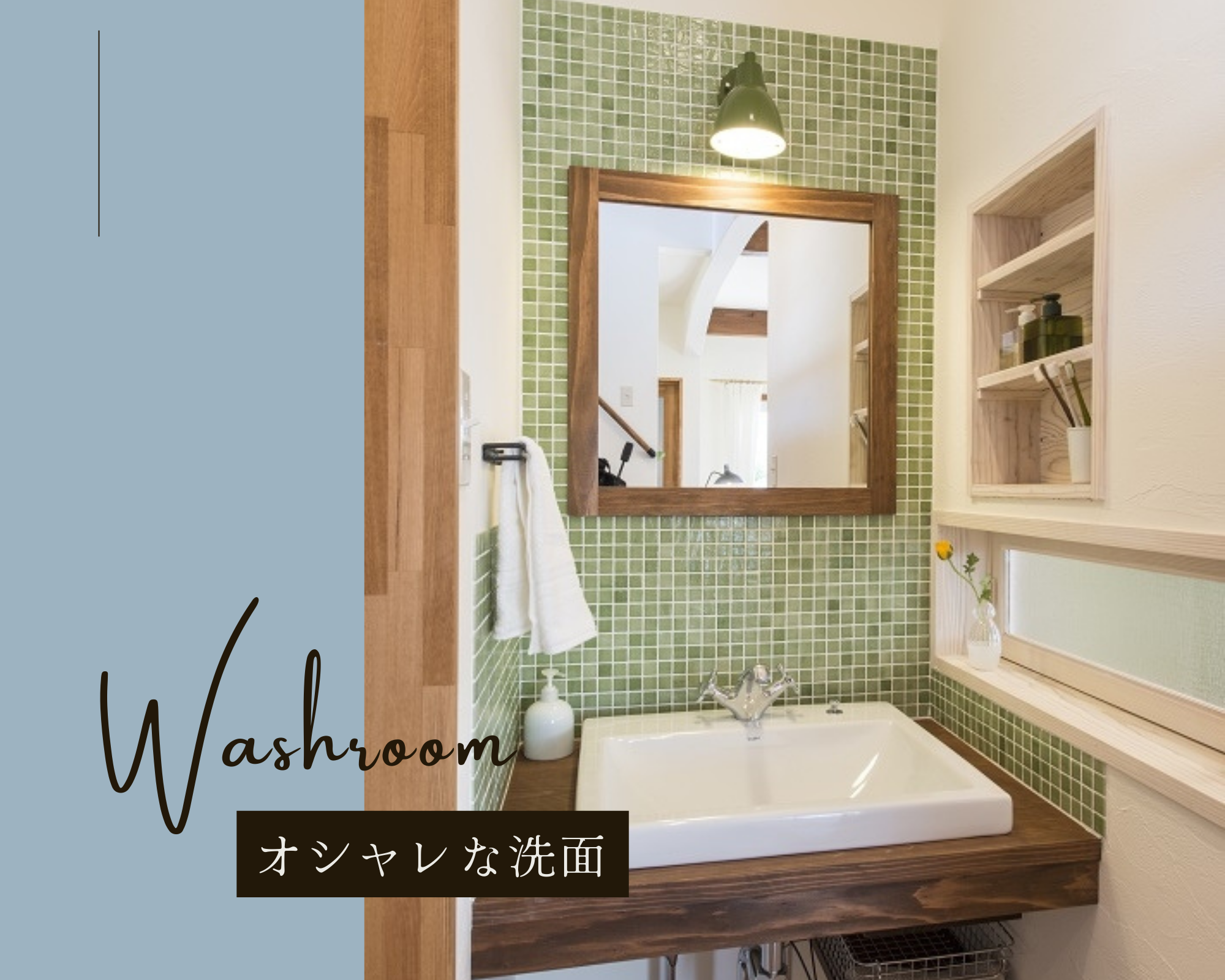 オシャレな洗面~Washroom~