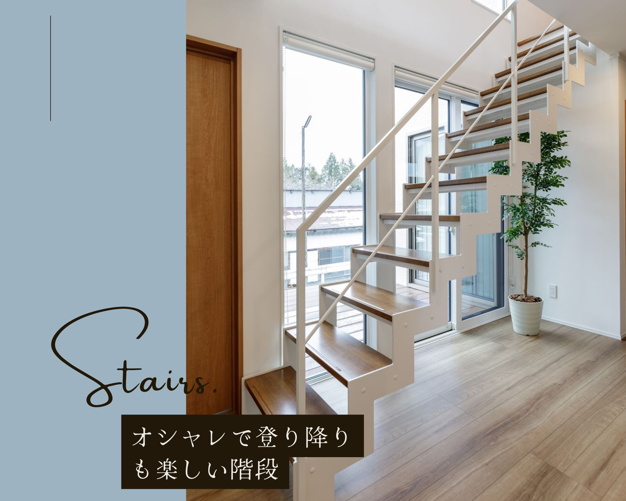 オシャレで登り降りも楽しい階段~Stairs~