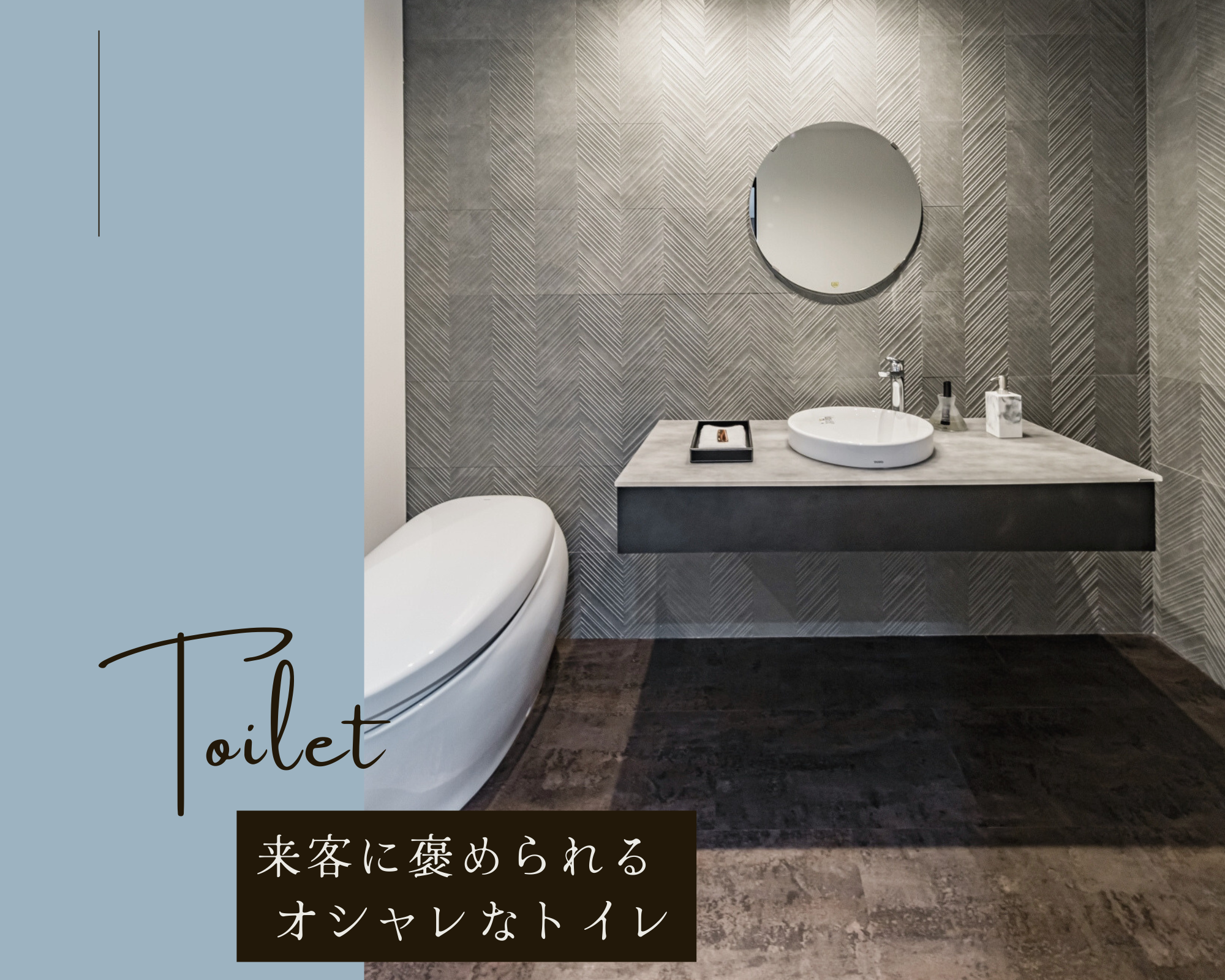 来客に褒められるオシャレなトイレ~Toilet~