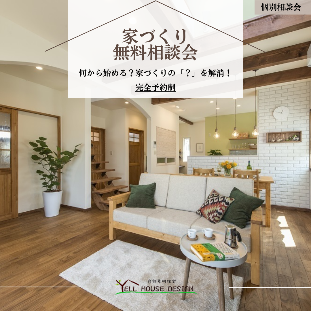家づくり無料相談会.png