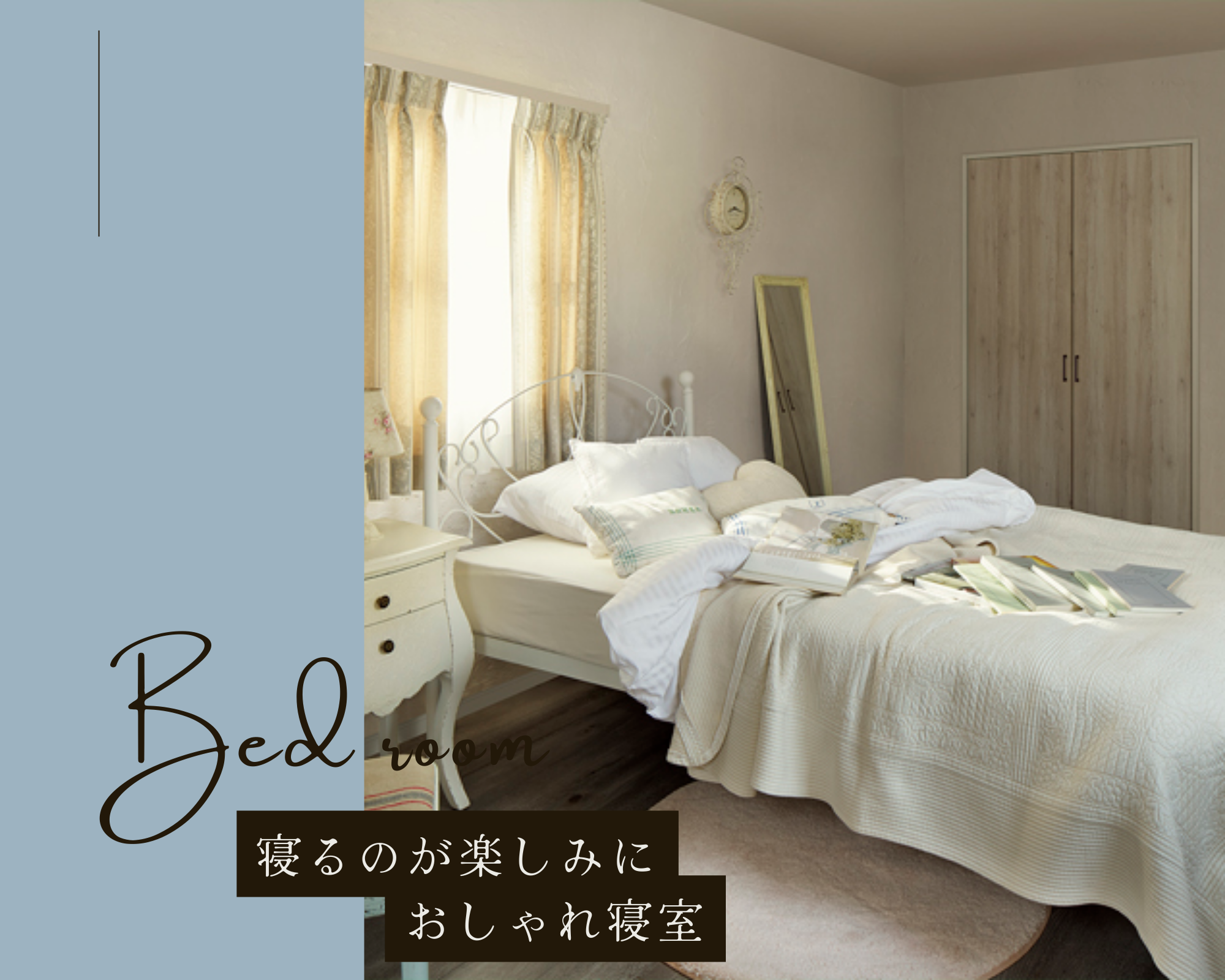 寝るのが楽しみにおしゃれ寝室~Bed room~