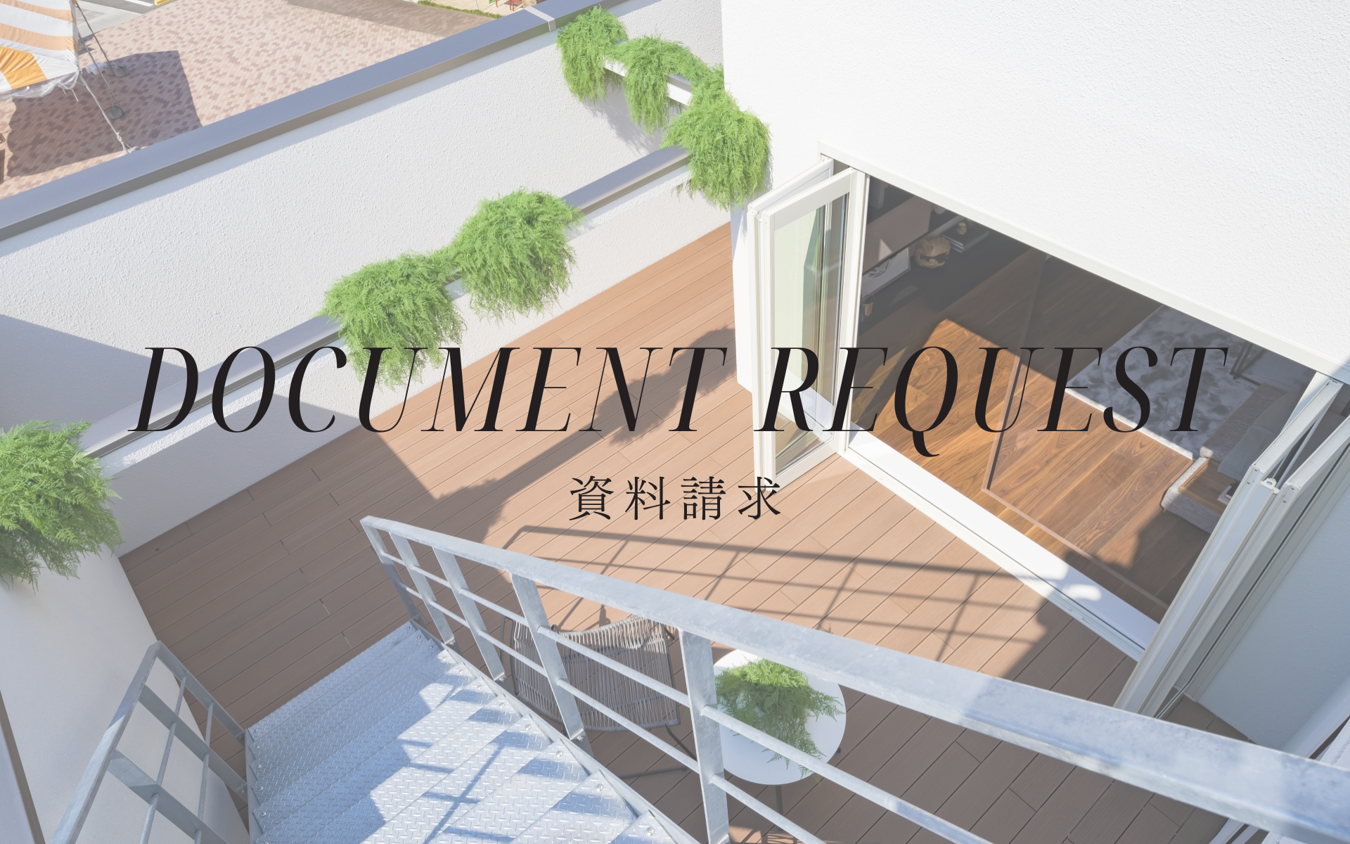 資料請求