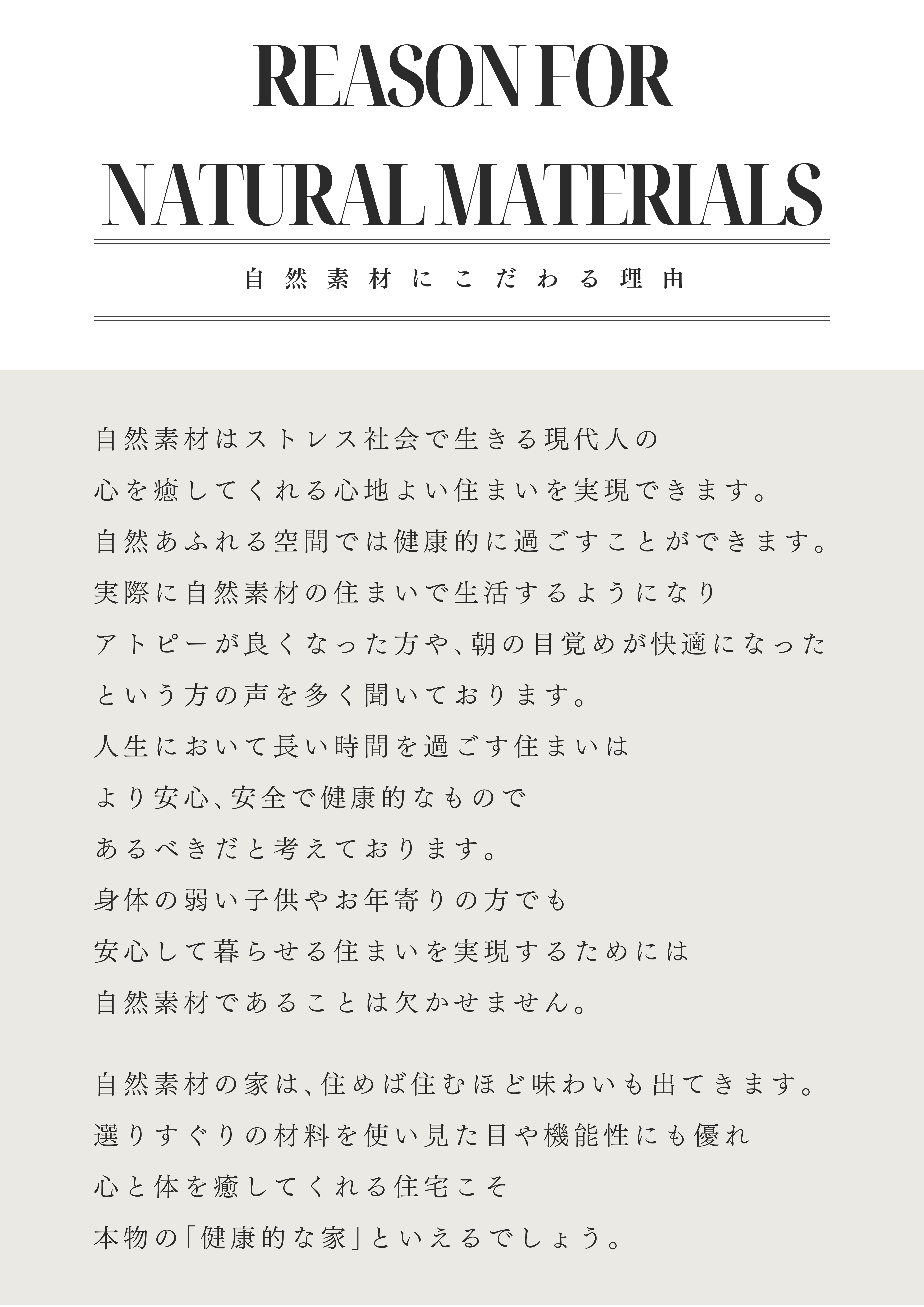 自然素材にこだわる理由1.png